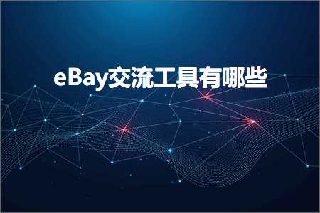 跨境电商知识:eBay交流工具有哪些