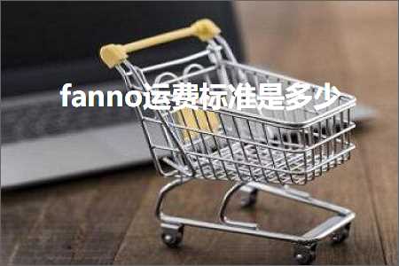 璺ㄥ鐢靛晢鐭ヨ瘑:fanno杩愯垂鏍囧噯鏄灏? width=