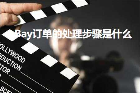 跨境电商知识:eBay订单的处理步骤是什么