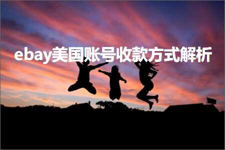 璺ㄥ鐢靛晢鐭ヨ瘑:ebay缇庡浗璐﹀彿鏀舵鏂瑰紡瑙ｆ瀽