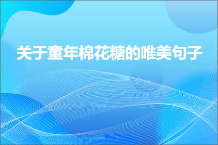 关于童年棉花糖的唯美句子（文案923条）