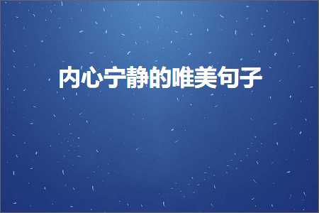 鍐呭績瀹侀潤鐨勫敮缇庡彞瀛愶紙鏂囨240鏉★級