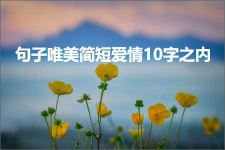 句子唯美简短爱情10字之内（文案515条）