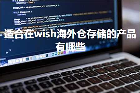 跨境电商知识:适合在wish海外仓存储的产品有哪些