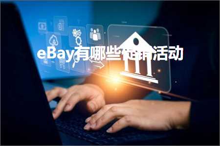 跨境电商知识:eBay有哪些促销活动