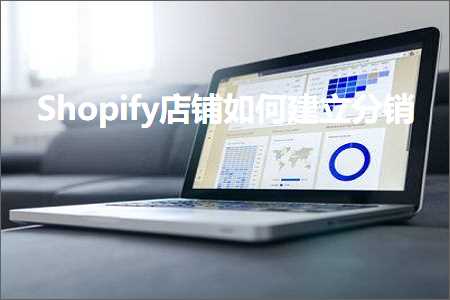 璺ㄥ鐢靛晢鐭ヨ瘑:Shopify搴楅摵濡備綍寤虹珛鍒嗛攢