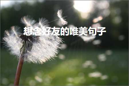 鎻忚堪鏃楄鐨勫敮缇庡彞瀛愶紙鏂囨674鏉★級