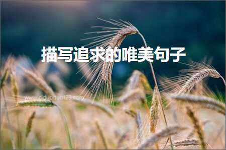 鎻忓啓杩芥眰鐨勫敮缇庡彞瀛愶紙鏂囨523鏉★級