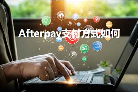 璺ㄥ鐢靛晢鐭ヨ瘑:Afterpay鏀粯鏂瑰紡濡備綍