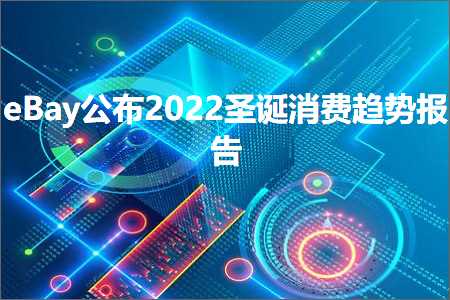 璺ㄥ鐢靛晢鐭ヨ瘑:eBay鍏竷2022鍦ｈ癁娑堣垂瓒嬪娍鎶ュ憡