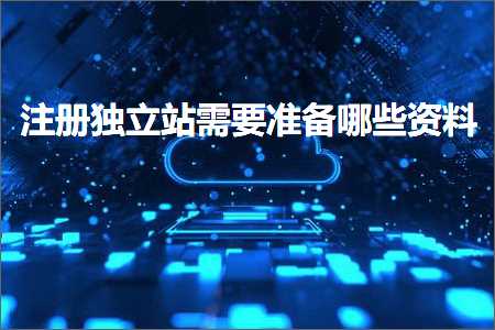 璺ㄥ鐢靛晢鐭ヨ瘑:娉ㄥ唽鐙珛绔欓渶瑕佸噯澶囧摢浜涜祫鏂? width=