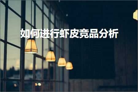 璺ㄥ鐢靛晢鐭ヨ瘑:濡備綍杩涜铏剧毊绔炲搧鍒嗘瀽