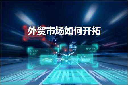 璺ㄥ鐢靛晢鐭ヨ瘑:澶栬锤甯傚満濡備綍寮€鎷? width=